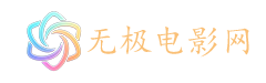 无极电影网